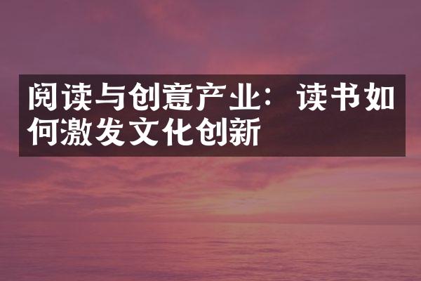 阅读与创意产业：读书如何激发文化创新