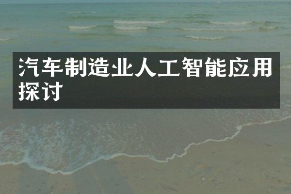 汽车制造业人工智能应用探讨