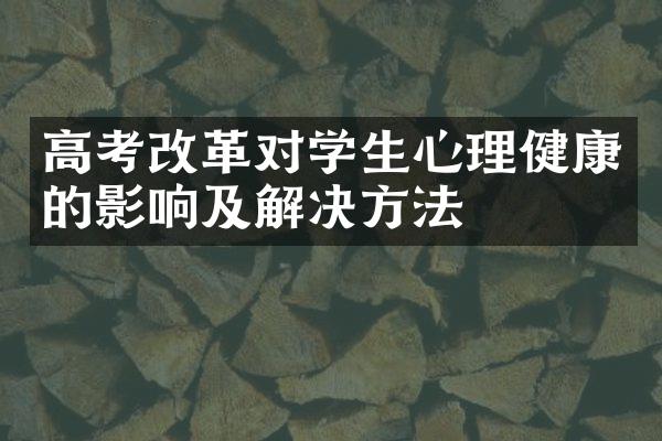 高考改革对学生心理健康的影响及解决方法