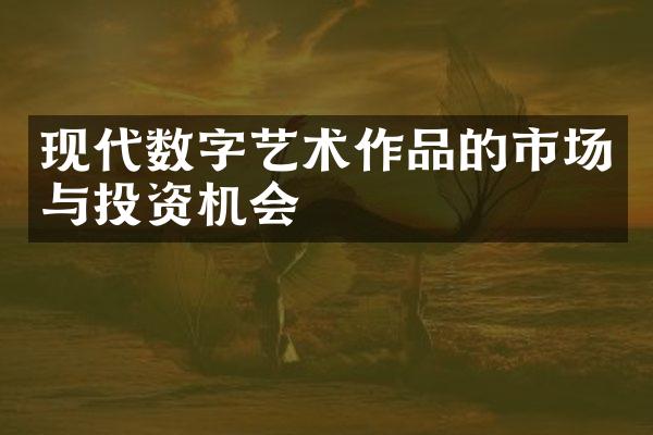 现代数字艺术作品的市场与投资机会