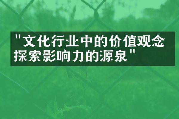 "文化行业中的价值观念：探索影响力的源泉"