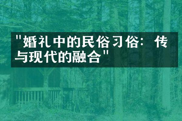 "婚礼中的民俗习俗：传统与现代的融合"