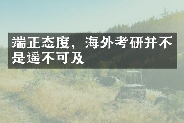 端正态度，海外考研并不是遥不可及