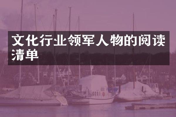 文化行业领军人物的阅读清单