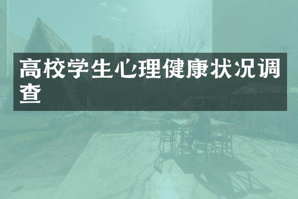 高校学生心理健康状况调查