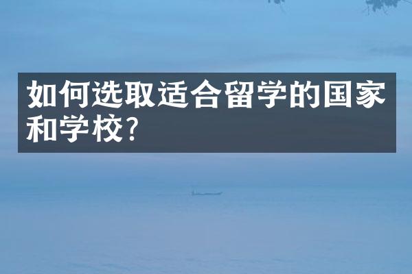 如何选取适合留学的国家和学校？