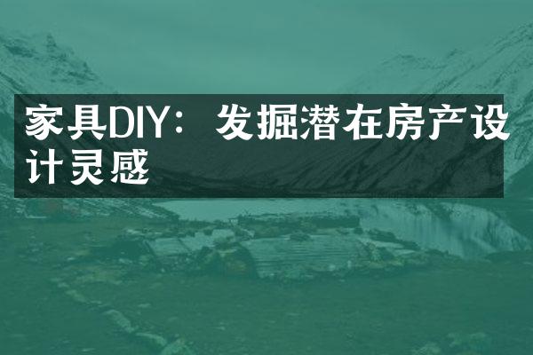 家具DIY：发掘潜在房产设计灵感