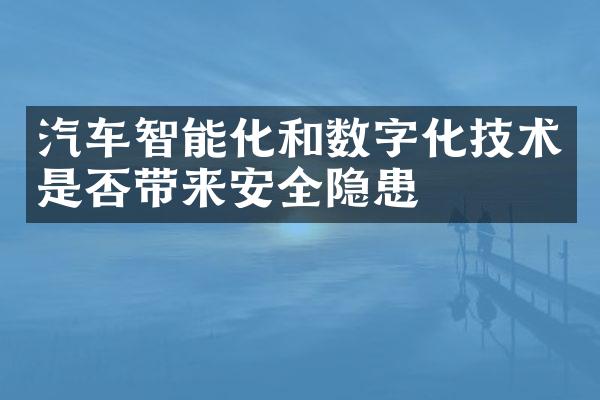 汽车智能化和数字化技术是否带来安全隐患