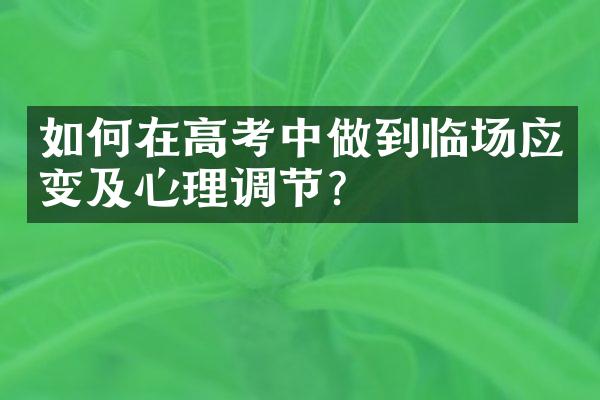 如何在高考中做到临场应变及心理调节？