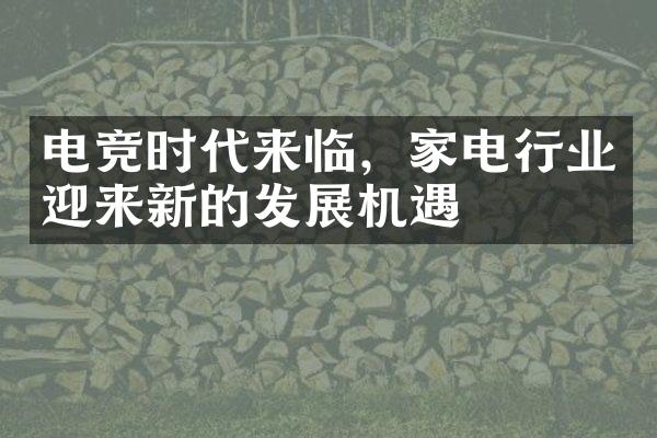 电竞时代来临，家电行业迎来新的发展机遇