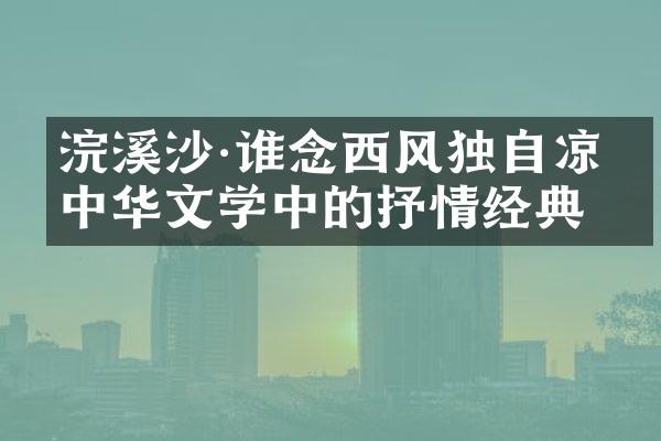 浣溪沙·谁念西风独自凉：中华文学中的抒情经典