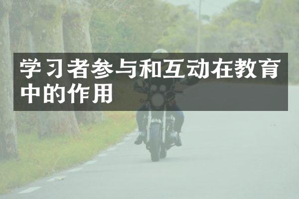 学习者参与和互动在教育中的作用