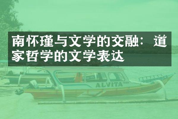 南怀瑾与文学的交融：道家哲学的文学表达