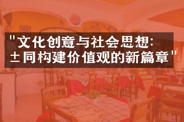 "文化创意与社会思想：共同构建价值观的新篇章"