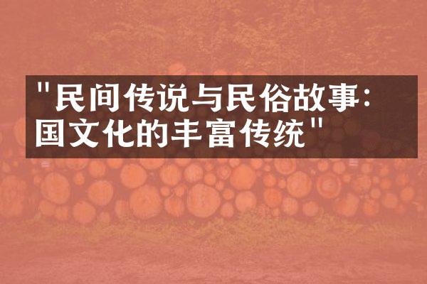 "民间传说与民俗故事：中国文化的丰富传统"