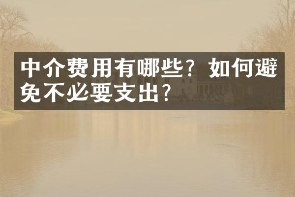 中介费用有哪些？如何避免不必要支出？