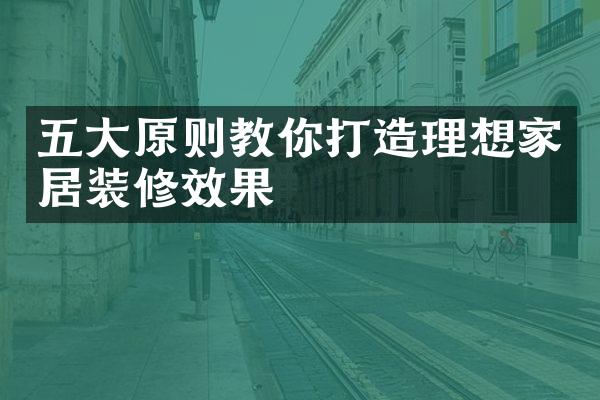 五大原则教你打造理想家居装修效果