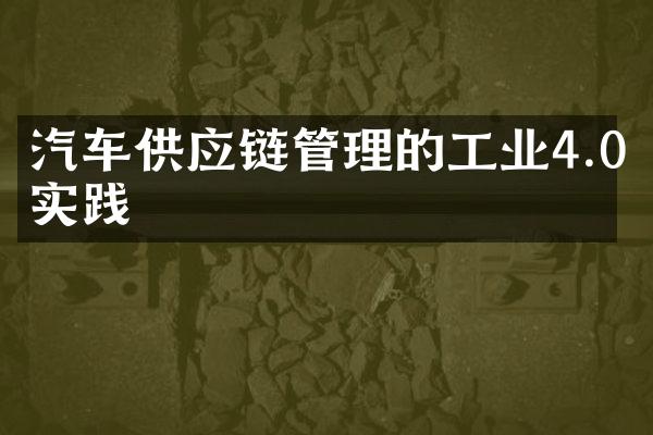 汽车供应链管理的工业4.0实践