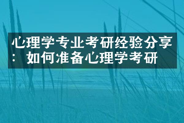 心理学专业考研经验分享：如何准备心理学考研