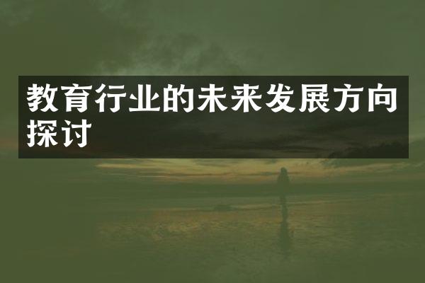 教育行业的未来发展方向探讨