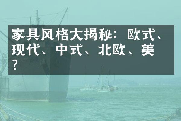 家具风格揭秘：欧式、现代、中式、北欧、美式？