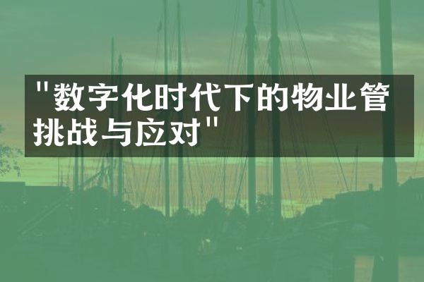 "数字化时代下的物业管理挑战与应对"