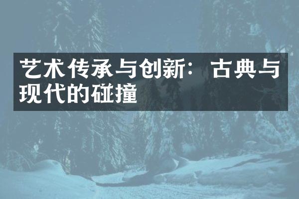 艺术传承与创新：古典与现代的碰撞