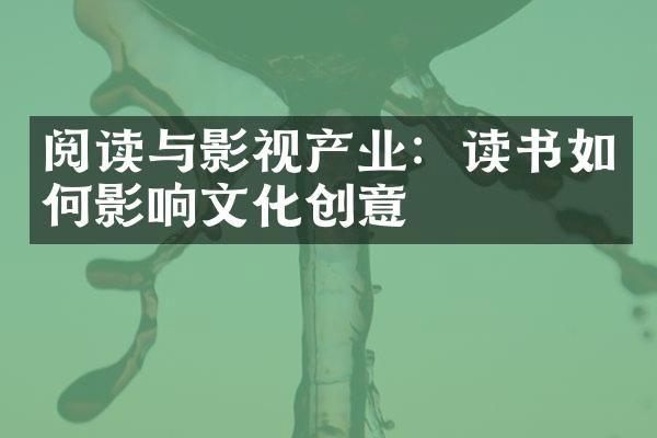 阅读与影视产业：读书如何影响文化创意