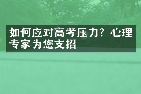 如何应对高考压力？心理专家为您支招