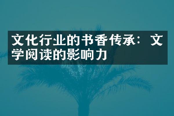 文化行业的书香传承：文学阅读的影响力