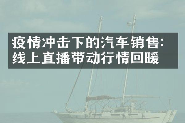 疫情冲击下的汽车销售：线上直播带动行情回暖