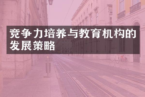 竞争力培养与教育机构的发展策略