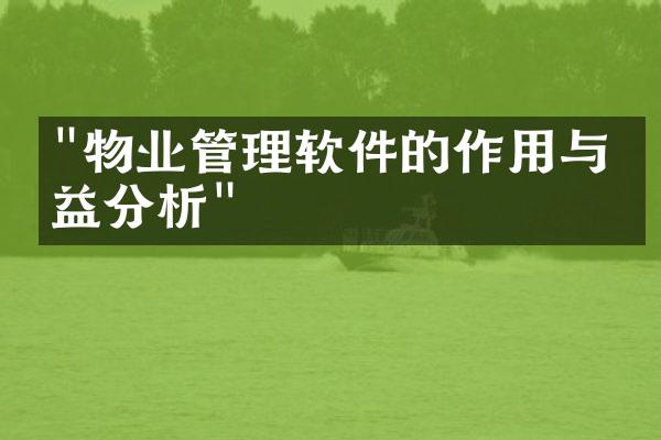 "物业管理软件的作用与效益分析"