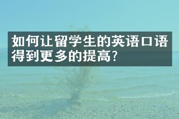 如何让留学生的英语口语得到更多的提高？