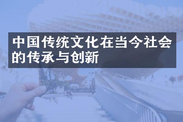 中国传统文化在当今社会的传承与创新