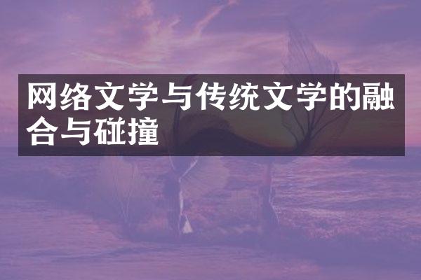 网络文学与传统文学的融合与碰撞