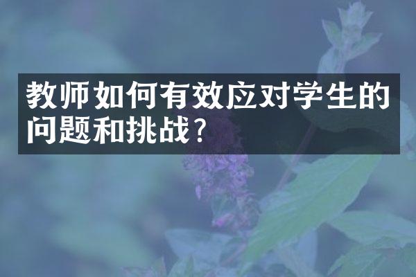 教师如何有效应对学生的问题和挑战？