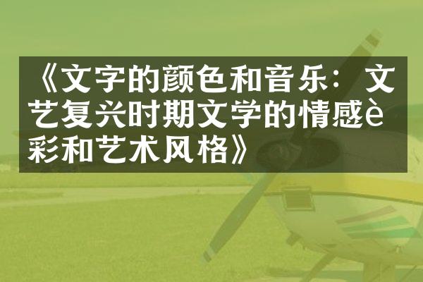 《文字的颜色和音乐：文艺复兴时期文学的情感色彩和艺术风格》