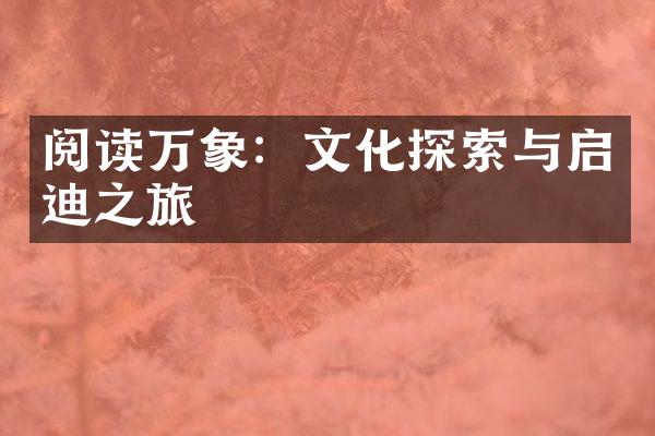 阅读万象：文化探索与启迪之旅