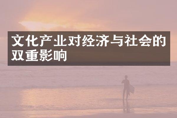 文化产业对经济与社会的双重影响