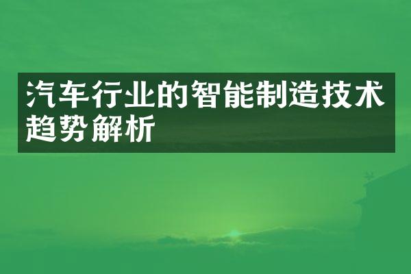 汽车行业的智能制造技术趋势解析