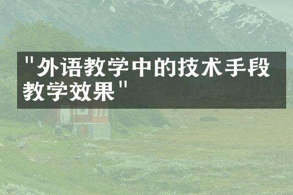 "外语教学中的技术手段与教学效果"