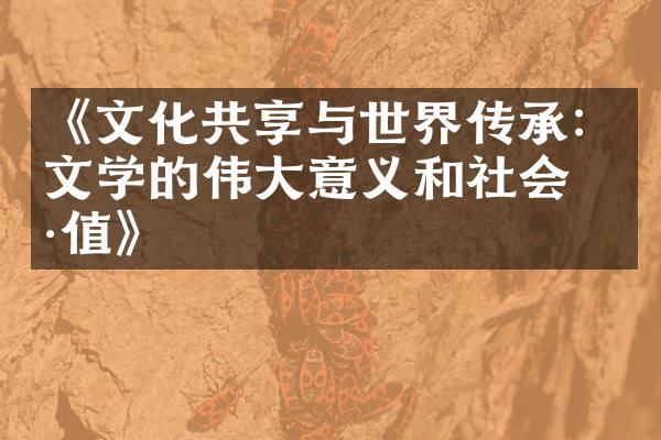 《文化共享与世界传承：文学的伟大意义和社会价值》