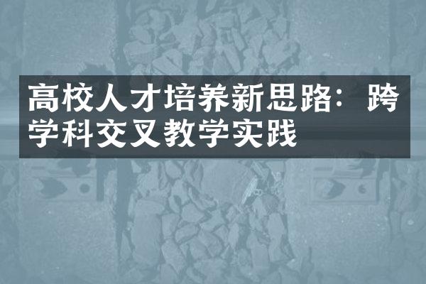 高校人才培养新思路：跨学科交叉教学实践