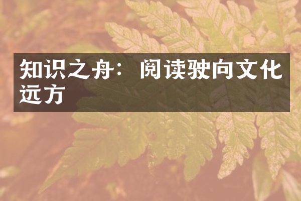 知识之舟：阅读驶向文化远方