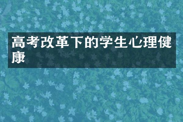 高考改革下的学生心理健康