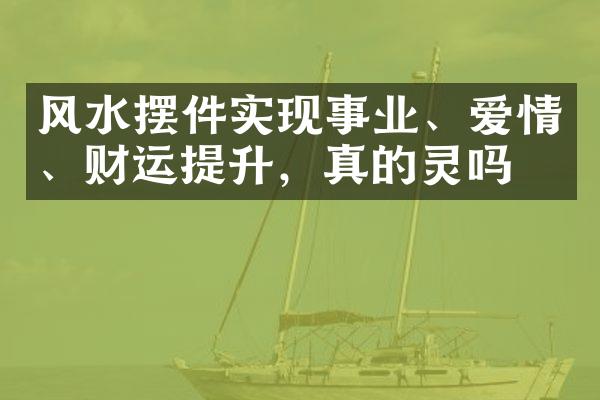 风水摆件实现事业、爱情、财运提升，真的灵吗？