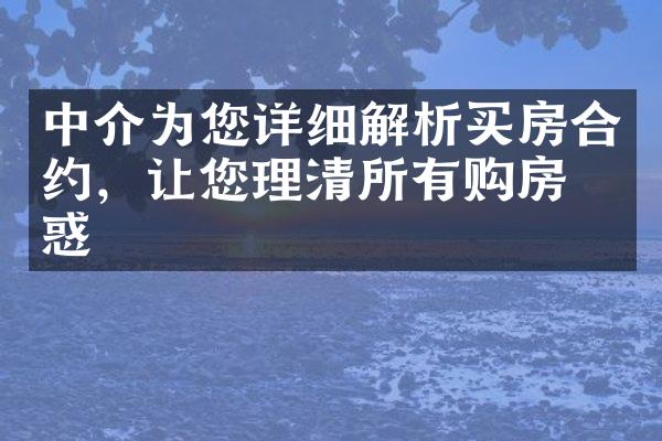 中介为您详细解析买房合约，让您理清所有购房疑惑