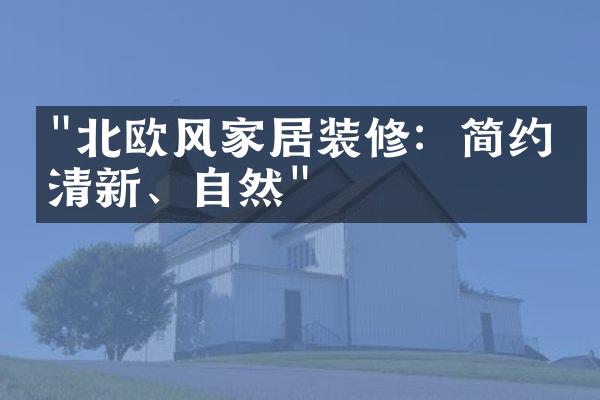 "北欧风家居装修：简约、清新、自然"