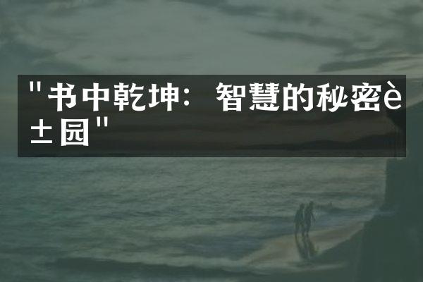 "书中乾坤：智慧的秘密花园"